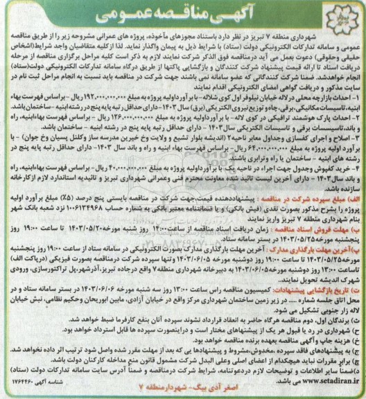 مناقصه  احداث بازارچه محلی در لاله خیابان نیلوفر اول کوی ..