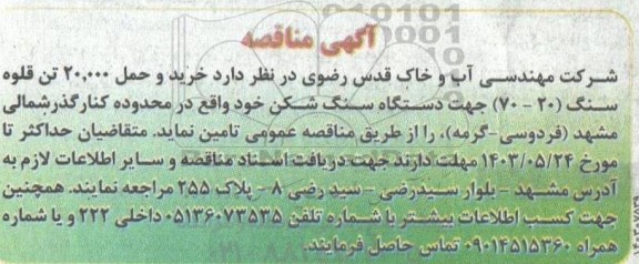 آگهی مناقصه خرید و حمل 20.000 تن قلوه سنگ