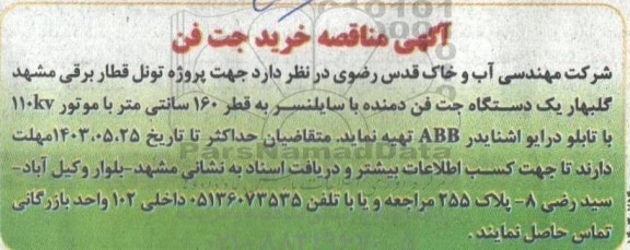 آگهی مناقصه خرید جت فن