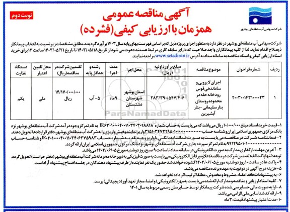 مناقصه اجرای لایروبی و ساماندهی قوس رودخانه حله در محدوده روستا نوبت دوم