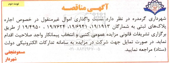 مزایده واگذاری اموال غیر منقول نوبت دوم