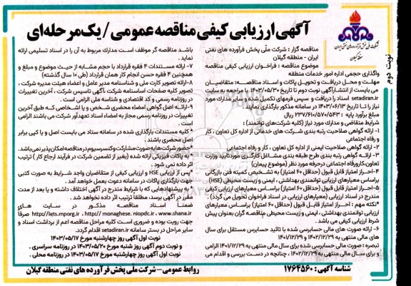 مناقصه واگذاری حجمی اداره امور خدمات منطقه- نوبت دوم 