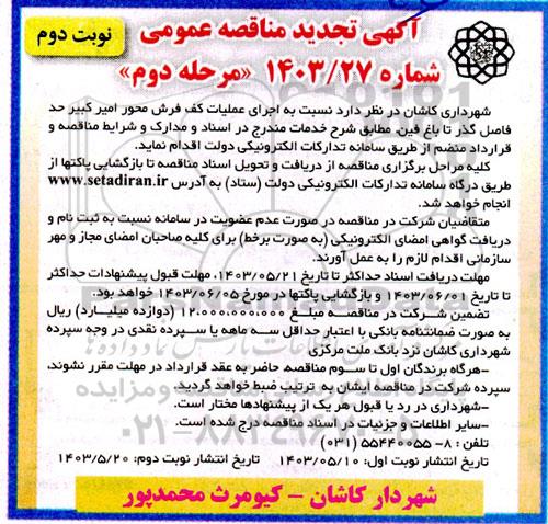 تجدید مناقصه اجرای عملیات کف فرش محور امیرکبیر / مرحله دوم / نوبت دوم