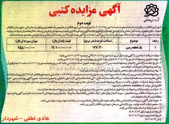 مزایده فروش یک قطعه زمین به مساحت 127.30 مترمربع - نوبت دوم