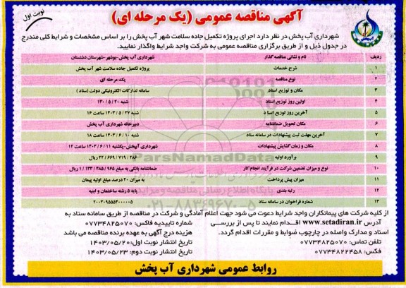 مناقصه پروژه تکمیل جاده سلامت ...