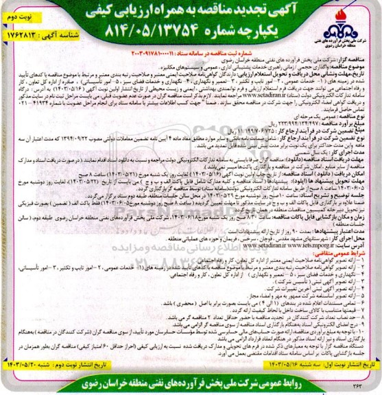 تجدید مناقصه واگذاری حجمی/زمانی راهبری خدمات پشتیبانی اداری، عمومی و سیستم های مکانیزه - نوبت دوم