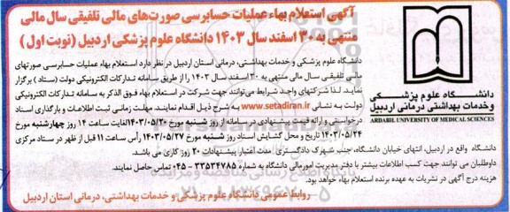  استعلام بها عملیات حسابرسی صورت های مالی تلفیقی سال مالی