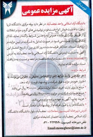 مزایده واگذاری بوفه مرکزی دانشگاه (تریا زیتون) با قابلیت فروش انواع فست فود و نوشیدنی های گرم و سرد