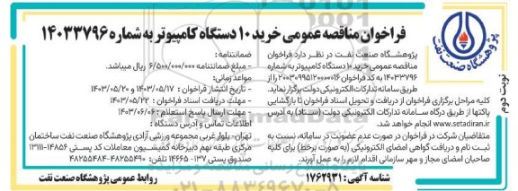 مناقصه خرید  10 دستگاه کامپیوتر - نوبت دوم