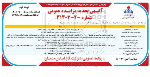 مزایده فروش یک دستگاه خودروی پژو 405 GLX تجدید ​​​​​​​نوبت دوم 