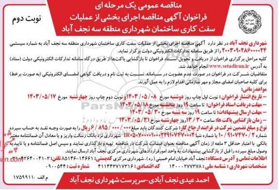 مناقصه اجرای بخشی از عملیات سفت کاری ساختمان شهرداری- نوبت دوم