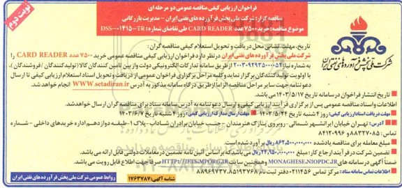فراخوان ارزیابی کیفی مناقصه خرید تعداد 7500 عدد  card reader - نوبت دوم 