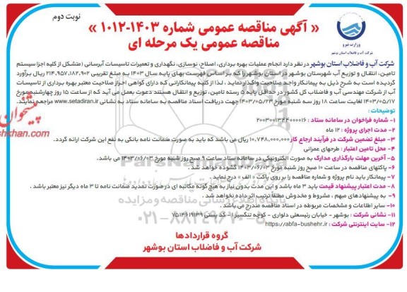 مناقصه  انجام عملیات بهره برداری، اصلاح، نوسازی، نگهداری و تعمیرات تاسیسات آبرسانی- نوبت دوم 