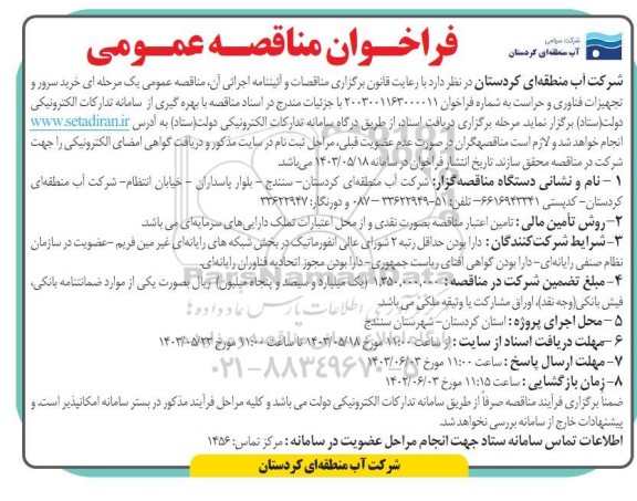 مناقصه عمومی یک مرحله ای خرید سرور و تجهیزات فناوری