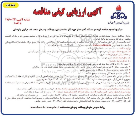  تجدید مناقصه خرید دو دستگاه ذخیره ساز- نوبت دوم 