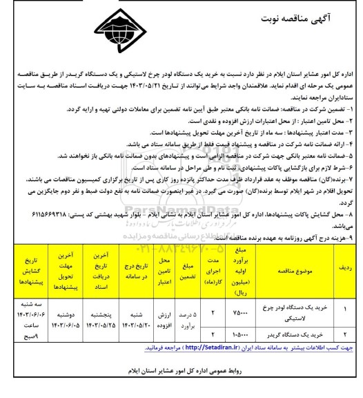 فراخوان مناقصه خرید یک دستگاه لودر چرخ لاستیکی و یک دستگاه گریدر 
