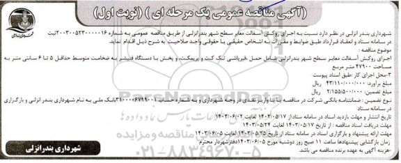 مناقصه عمومی اجرای روکش آسفالت معابر سطح شهر 