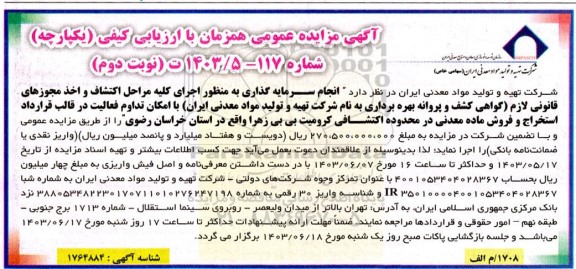 مناقصه و مزایده عمومی انجام سرمایه گذاری به منظور اجرای كليه مراحل اكتشاف و اخذ مجوزهای قانونی لازم ... / نوبت دوم