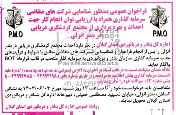 فراخوان مناقصه و مزایده شناسایی شرکتهای سرمایه گذاری جهت احداث و بهره برداری از مجتمع گردشگری دریایی 