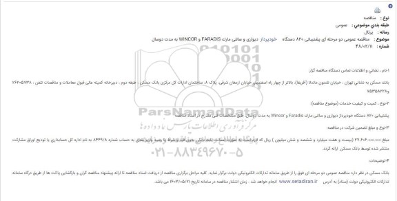 مناقصه پشتیبانی 820 دستگاه خودپرداز دیواری و سالنی مارک FARADIS و WINCOR 