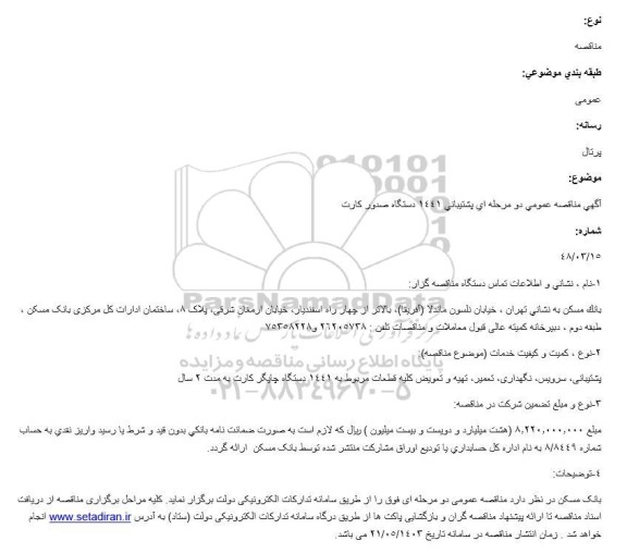 مناقصه پشتیبانی 1441 دستگاه صدور کارت 
