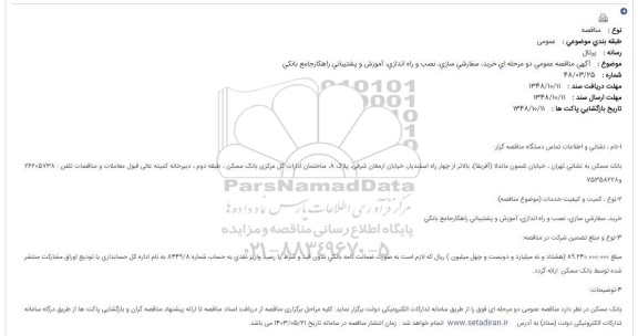 مناقصه خرید، سفارشی سازی، نصب و راه اندازی، آموزش و پشتیبانی راهکار جامع بانکی 