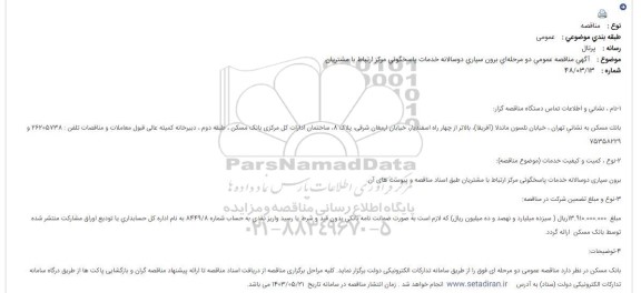 مناقصه برون سپاری دوسالانه خدمات پاسخگوئی مرکز ارتباط با مشتریان