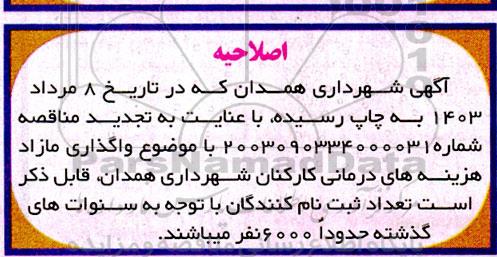 اصلاحیه مناقصه واگذاری مازاد هزینه های درمانی کارکنان شهرداری