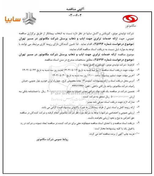 مناقصه انتخاب پیمانکار از طریق برگزاری مناقصه عمومی جهت ارائه خدمات ترابری جهت ایاب و ذهاب پرسنل