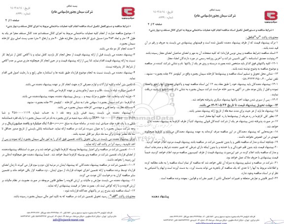 مناقصه  انجام کلیه عملیات ساختمانی مربوط به اجرای کانال مسقف 