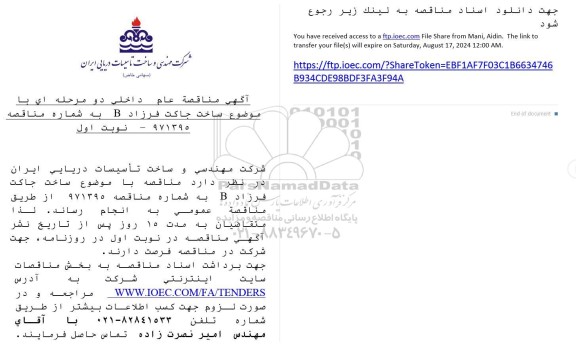 آگهی مناقصه عام داخلی دو مرحله ای با موضوع ساخت جاکت فرزاد B
