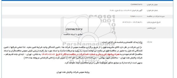 مناقصه تامین Connectors