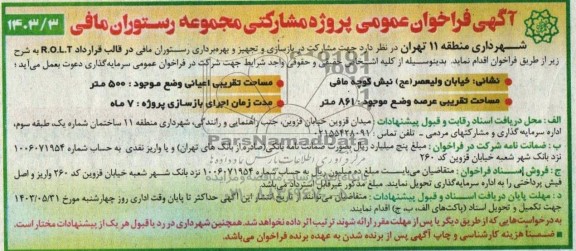 مناقصه و مزایده فراخوان مشارکت در بازسازی و تجهیز و بهره برداری رستوران مافی در قالب قرارداد R.O.L.T