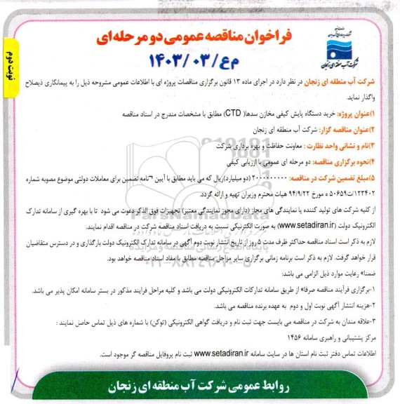 مناقصه خرید دستگاه پایش کیفی مخازن سدها (CTD) - نوبت دوم