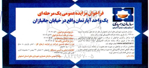 فراخوان مزایده یک واحد آپارتمان