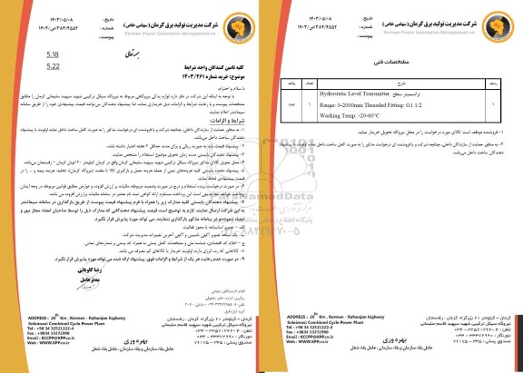 استعلام لوازم یدکی نیروگاهی