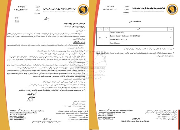 استعلام لوازم یدکی نیروگاهی