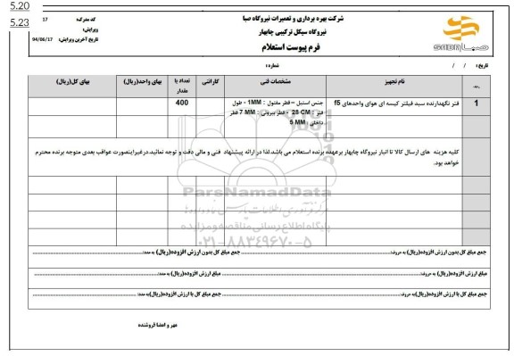 استعلام فنر نگهدارنده سبد فیلتر کیسه ای هوای واحدهای f5
