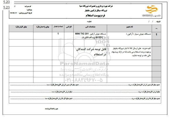 استعلام دستگاه جوش سیار (آرگون)