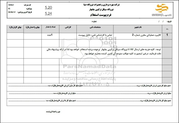 استعلام کالیبره عملیاتی مخزن شماره 2