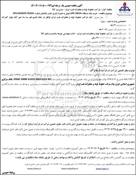 مناقصه خرید یک دستگاه  ups 10kva  دوبل به همراه باتری