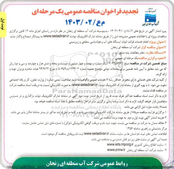 تجدید مناقصه انجام خدمات قرائت ادوات ایستگاههای آب و هواشناسی سطحی و زیرزمینی