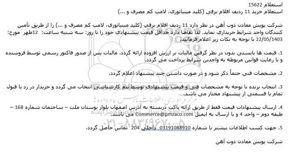 استعلام خرید 11 ردیف اقلام برقی (كلید مینیاتوری، لامپ كم مصرف و ...)
