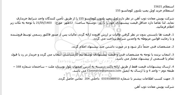 استعلام خرید اویل پمپ بلدوزر کوماتسو 155