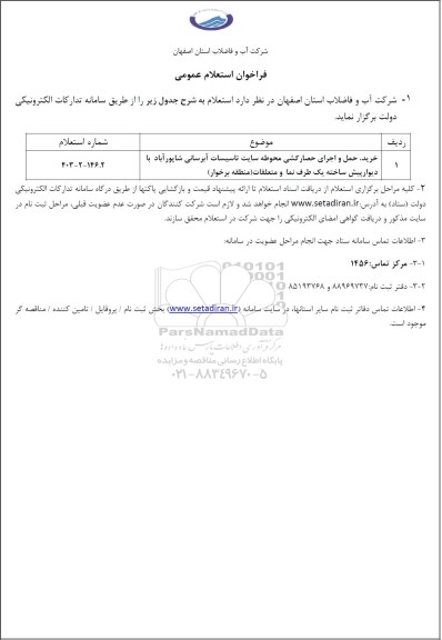 استعلام خرید، حمل و اجرای حصارکشی محوطه سایت تاسیسات آبرسانی ...