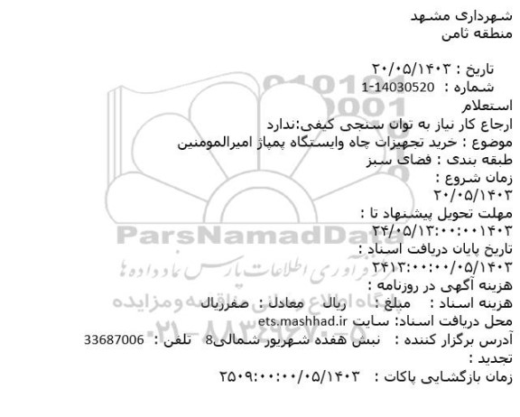 استعلام خرید تجهیزات چاه و ایستگاه پمپاژ امیرالمومنین 