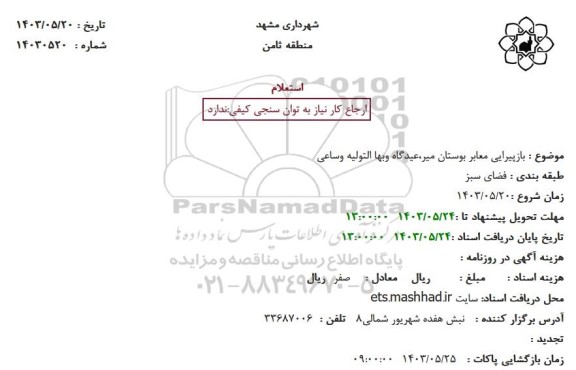 استعلام بازپیرایی معابر بوستان میر، عیدگاه و بها التولیه و ساعی 
