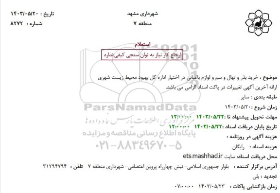 استعلام خرید بذر و نهال و سم و لوازم باغبانی 