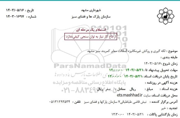 استعلام لکه گیری و روکش غیرمکانیزه آسفالت معابر کمربند سبز مشهد 