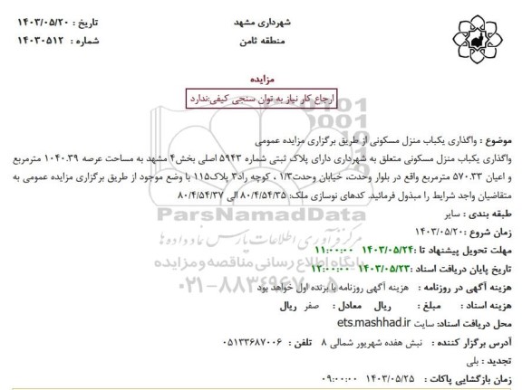مزایده واگذاری یک باب منزل مسکونی